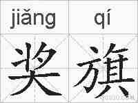 奖旗的拼音