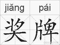 奖牌的拼音