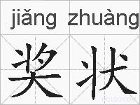 奖状的拼音