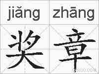 奖章的拼音