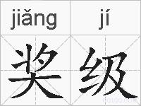 奖级的拼音