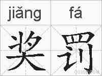 奖罚的拼音