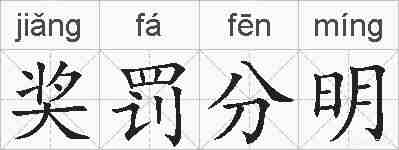 奖罚分明的拼音