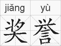 奖誉的拼音