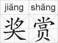 奖赏的拼音
