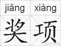 奖项的拼音