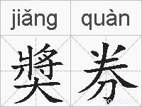 奬券的拼音