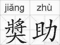 奬助的拼音