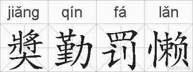 奬勤罚懒的拼音