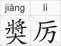 奬厉的拼音