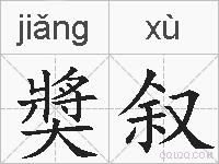 奬叙的拼音