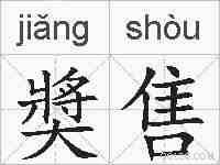 奬售的拼音