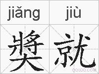 奬就的拼音