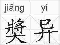 奬异的拼音