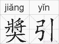 奬引的拼音