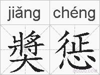 奬惩的拼音