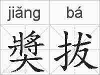 奬拔的拼音