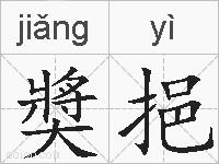 奬挹的拼音