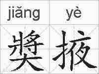奬掖的拼音