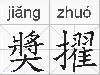 奬擢的拼音