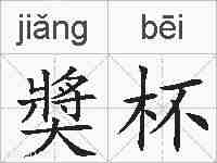 奬杯的拼音