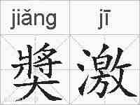 奬激的拼音