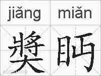 奬眄的拼音
