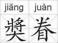 奬眷的拼音