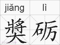 奬砺的拼音