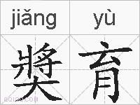 奬育的拼音