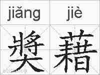奬藉的拼音