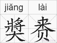 奬赉的拼音