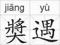 奬遇的拼音