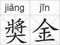 奬金的拼音