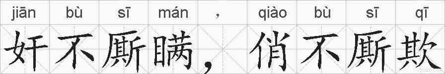 奸不厮瞒，俏不厮欺的拼音