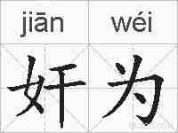 奸为的拼音