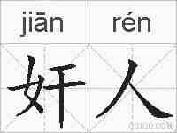 奸人的拼音