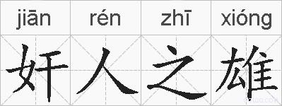 奸人之雄的拼音