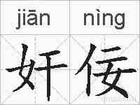 奸佞的拼音