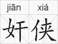 奸侠的拼音