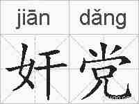 奸党的拼音
