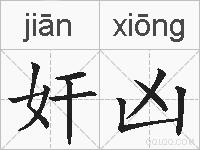 奸凶的拼音