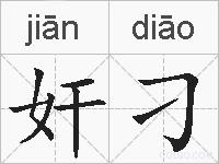 奸刁的拼音