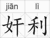 奸利的拼音