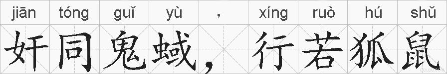 奸同鬼蜮，行若狐鼠的拼音
