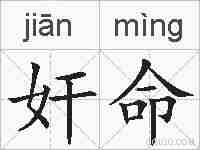 奸命的拼音
