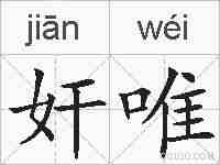 奸唯的拼音