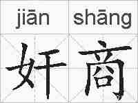 奸商的拼音