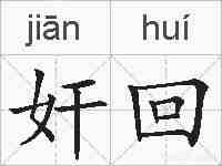 奸回的拼音