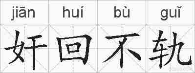 奸回不轨的拼音